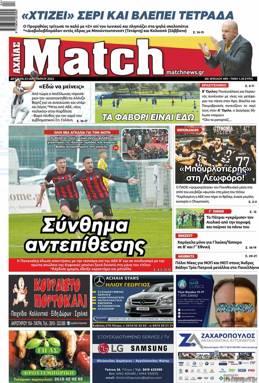 Δείτε τα πρωτοσέλιδα των πολιτικών, οικονομικών και αθλητικών εφημερίδων.