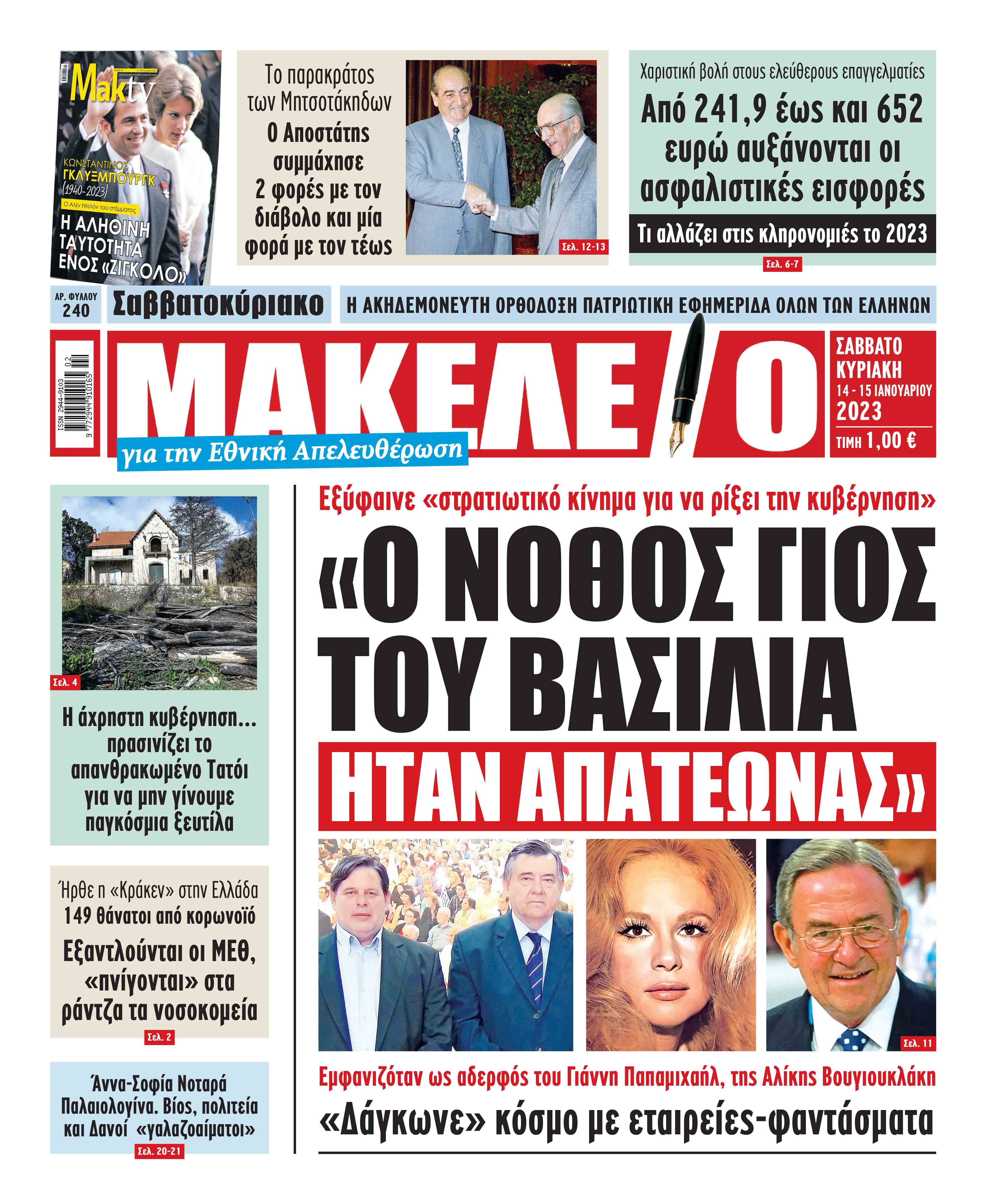 Διαβάστε τα πρωτοσέλιδα από τις αθλητικές εφημερίδες, σήμερα 14/1/2023. ΑΘΛΗΤΙΚΕΣ ΕΦΗΜΕΡΙΔΕΣ