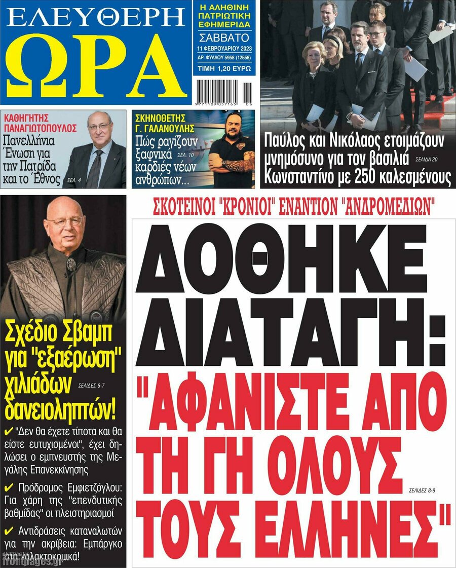 Τα πρωτοσέλιδα των πολιτικών και αθλητικών εφημερίδων