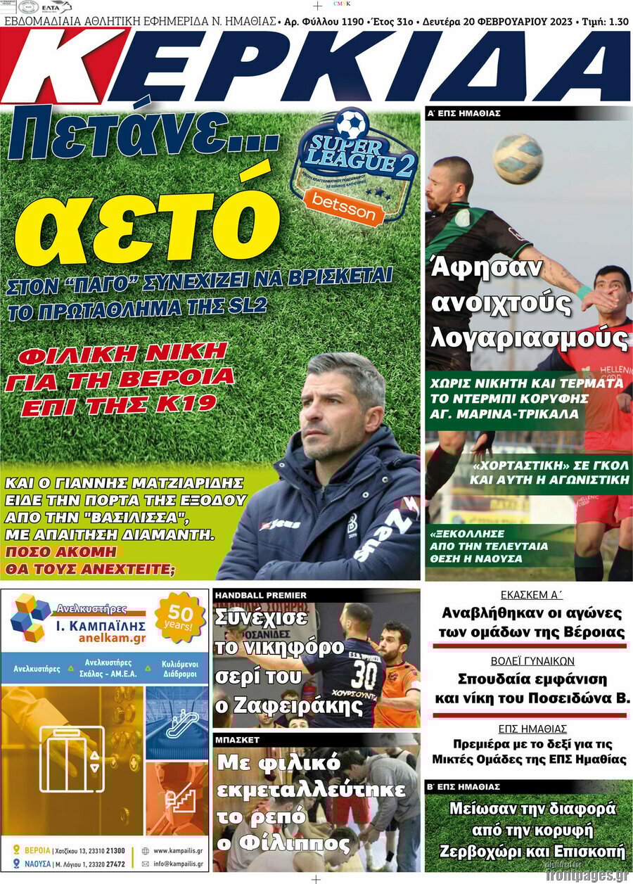Διαβάστε τα πρωτοσέλιδα από τις αθλητικές εφημερίδες, σήμερα 20/2/2023. Οι αθλητικές εφημερίδες 19/2/2023 Advertisement Σχετικά Άρθρα