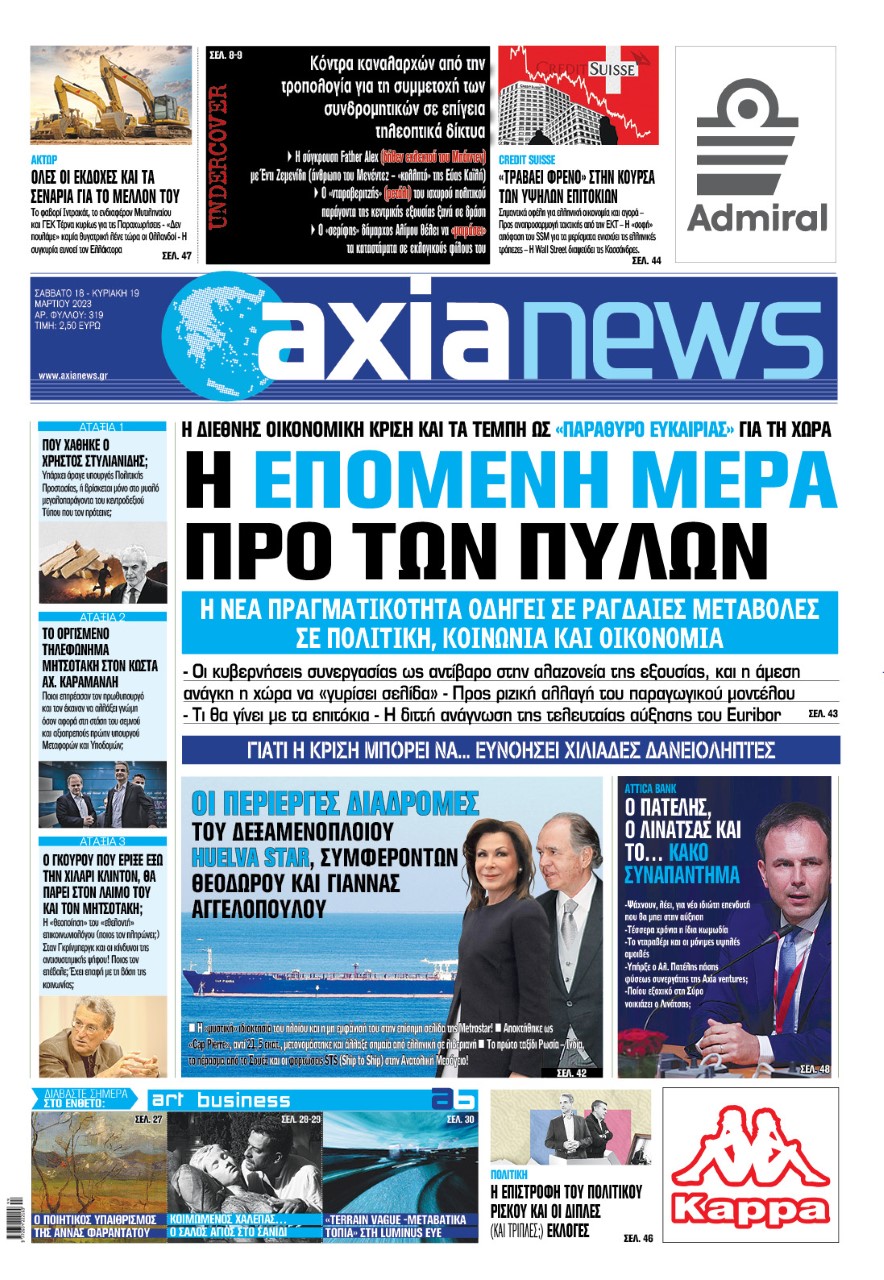Στην «Axianews»: «Η επόμενη μέρα προ των πυλών»