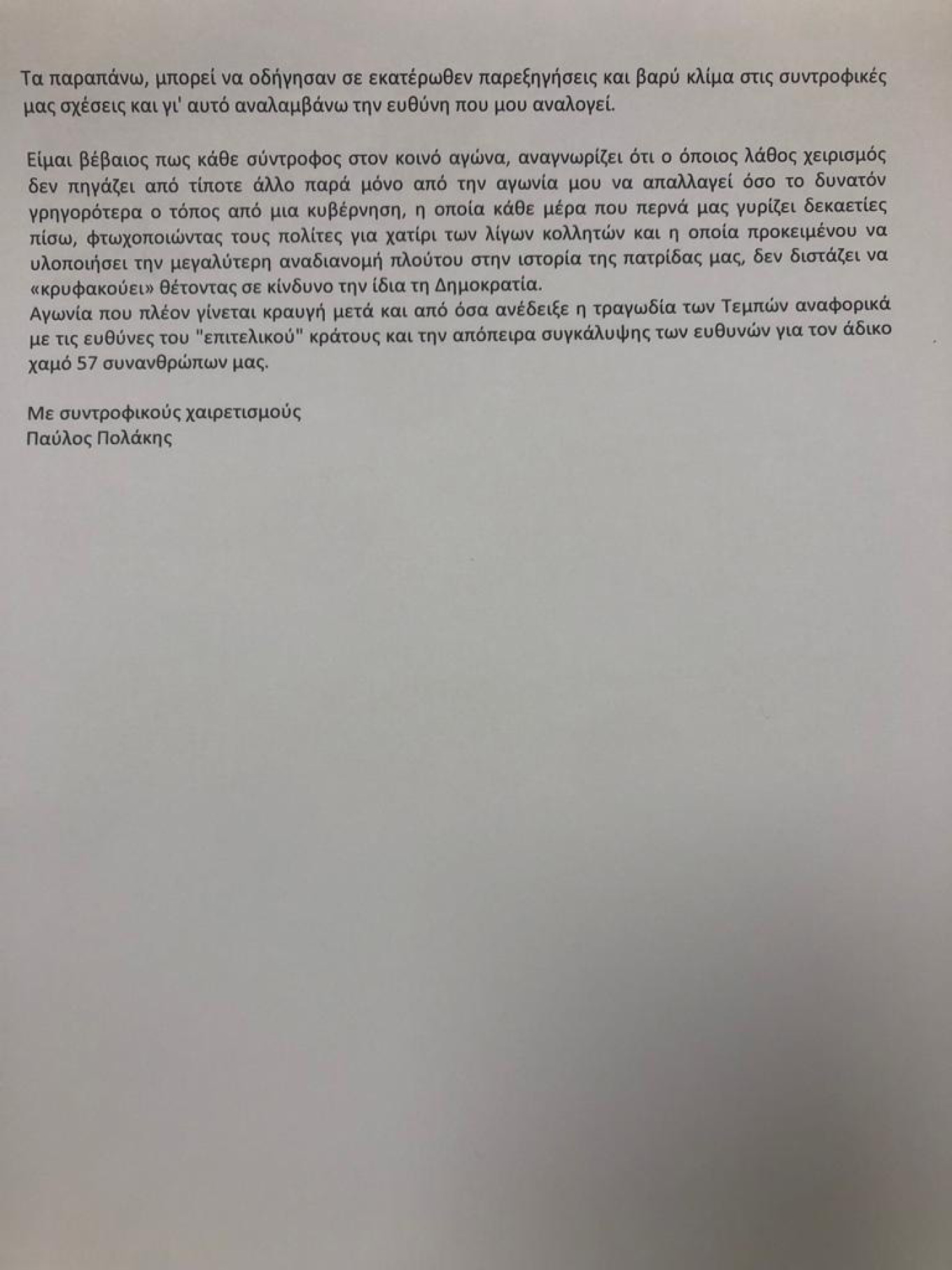 Επιστολή συγγνώμης Πολάκη σε Τσίπρα