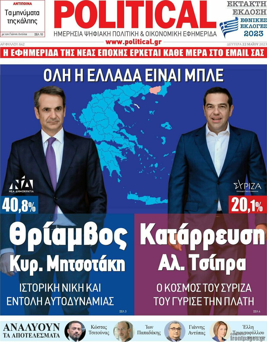 Χθες η Ελλάδα έζησε έναν τεκτονικό σεισμό, ο οποίος δημιουργεί νέα δεδομένα στα... έγκατα του πολιτικού μας συστήματος, με ευρύτερες προεκτάσεις και με φόντο τις διαρκείς προκλήσεις που έχουμε να αντιμετωπίσουμε.