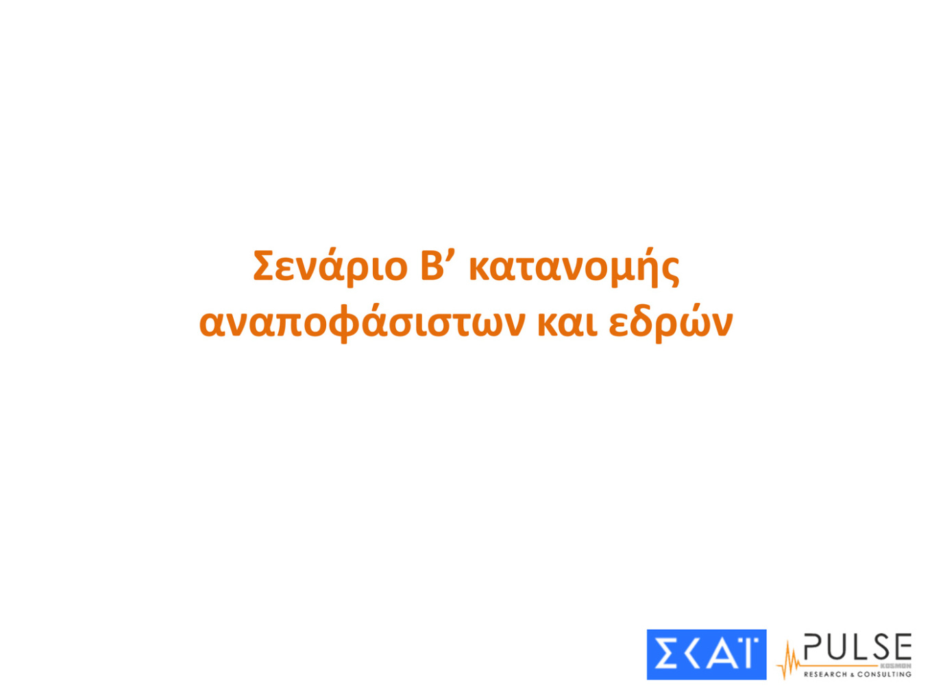 Δημοσκόπηση Pulse: Διευρύνεται η διαφορά Ν.Δ.-ΣΥΡΙΖΑ – Η δύσκολη «άσκηση» της αυτοδυναμίας