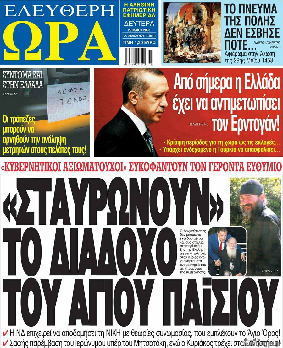 Διαβάστε τα πρωτοσέλιδα από τις αθλητικές εφημερίδες, σήμερα 29/5/2023. ΑΘΛΗΤΙΚΕΣ ΕΦΗΜΕΙΔΕΣ