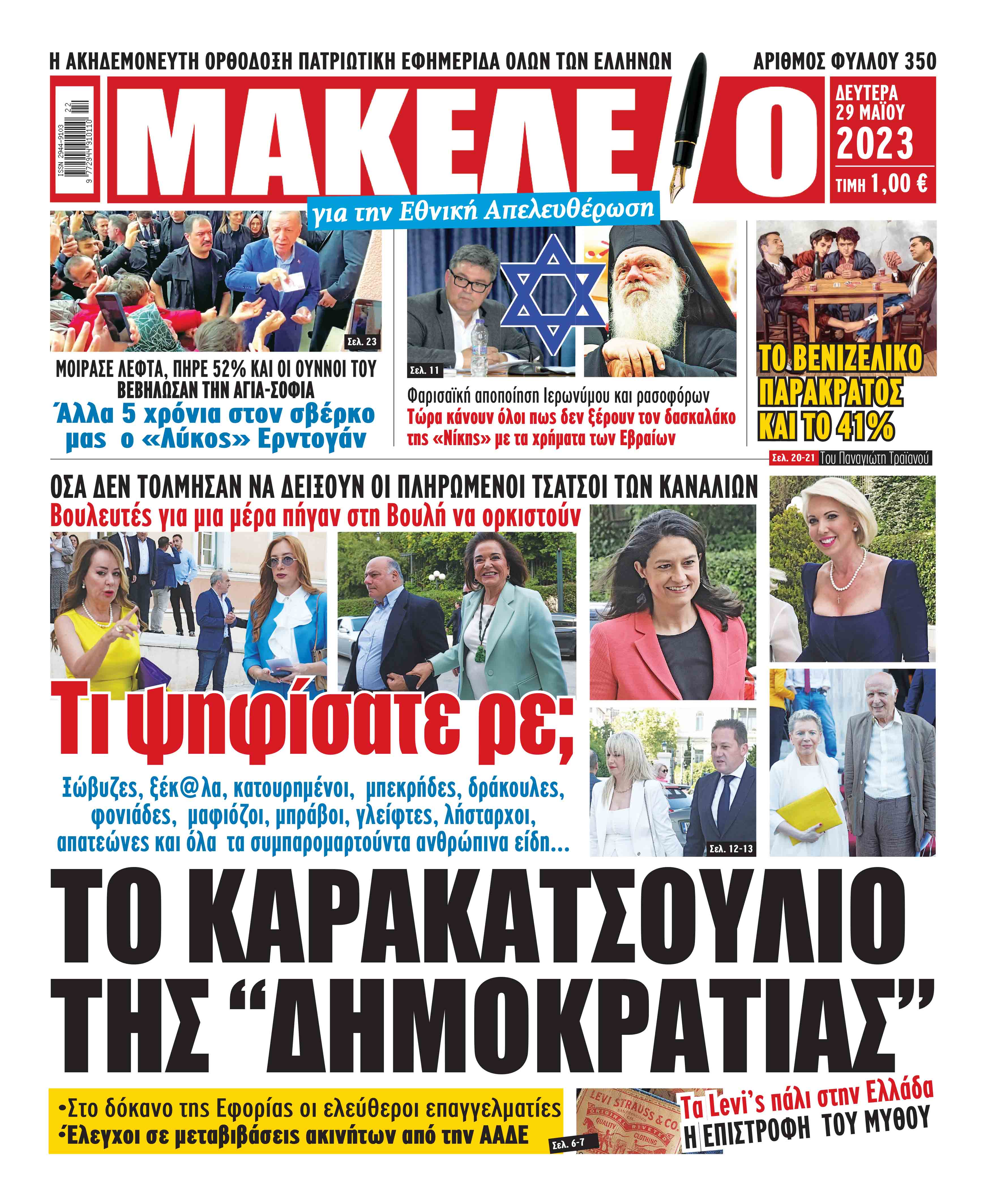Διαβάστε τα πρωτοσέλιδα από τις αθλητικές εφημερίδες, σήμερα 29/5/2023. ΑΘΛΗΤΙΚΕΣ ΕΦΗΜΕΙΔΕΣ