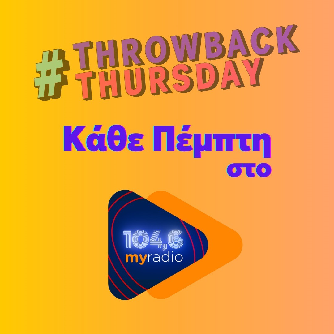 Throwback Thursday στον 104.6 My Radio Κάθε Πέμπτη μοιραζόμαστε τις πιο αγαπημένες μας αναμνήσεις!