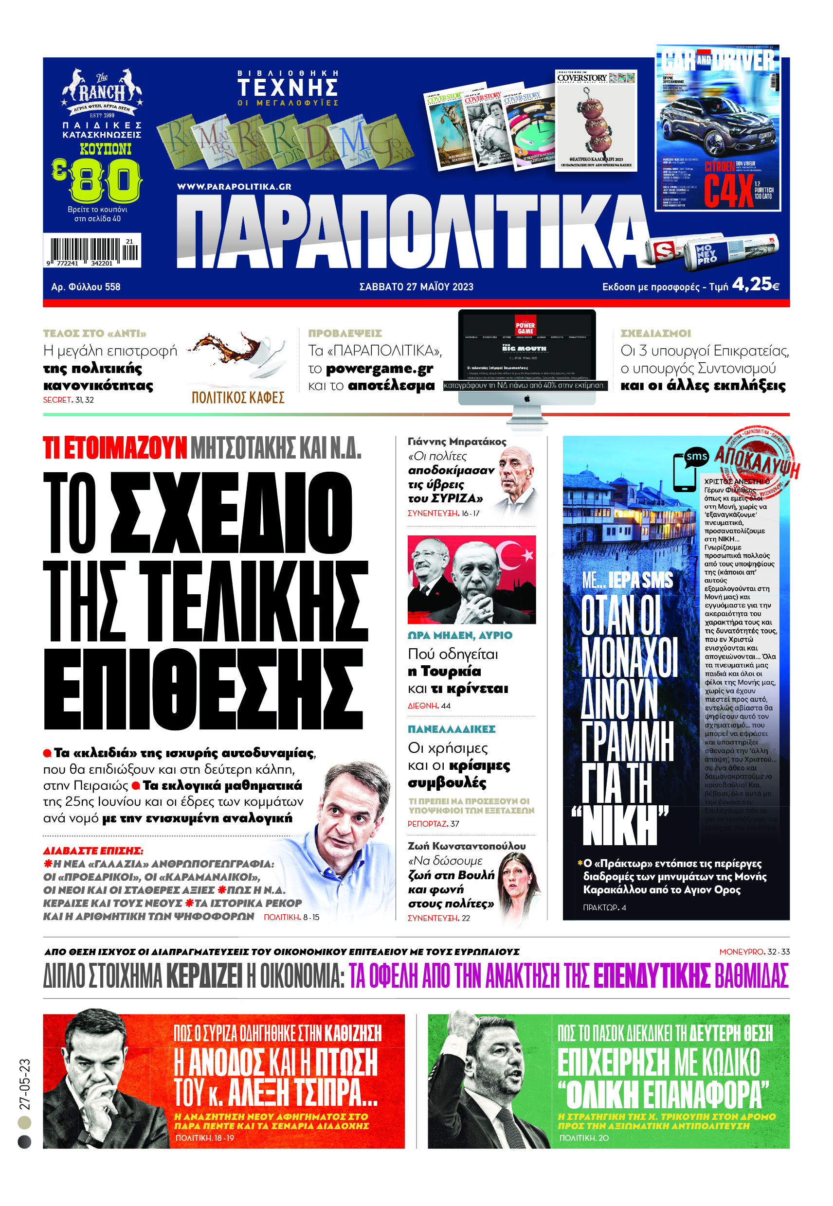 Αύριο, Σάββατο 27 Μαΐου, η εφημερίδα ΠΑΡΑΠΟΛΙΤΙΚΑ κυκλοφορεί σε όλα τα περίπτερα της χώρας με πλούσια θεματολογία, πολλές αποκλειστικότητες, αλλά και με αποκαλυπτικά θέματα και ρεπορτάζ! Διαβάστε: ΤΙ ΕΤΟΙΜΑΖΟΥΝ ΜΗΤΣΟΤΑΚΗΣ ΚΑΙ Ν.Δ. Το σχέδιο της τελικής επίθεσης • Τα “κλειδιά” της ισχυρής αυτοδυναμίας, που θα επιδιώξουν και στη δεύτερη κάλπη, στην Πειραιώς • Τα εκλογικά μαθηματικά της 25ης Ιουνίου και οι έδρες των κομμάτων ανά νομό με την ενισχυμένη αναλογική Διαβάστε επίσης: Η νέα “γαλάζια” ανθρωπογεω