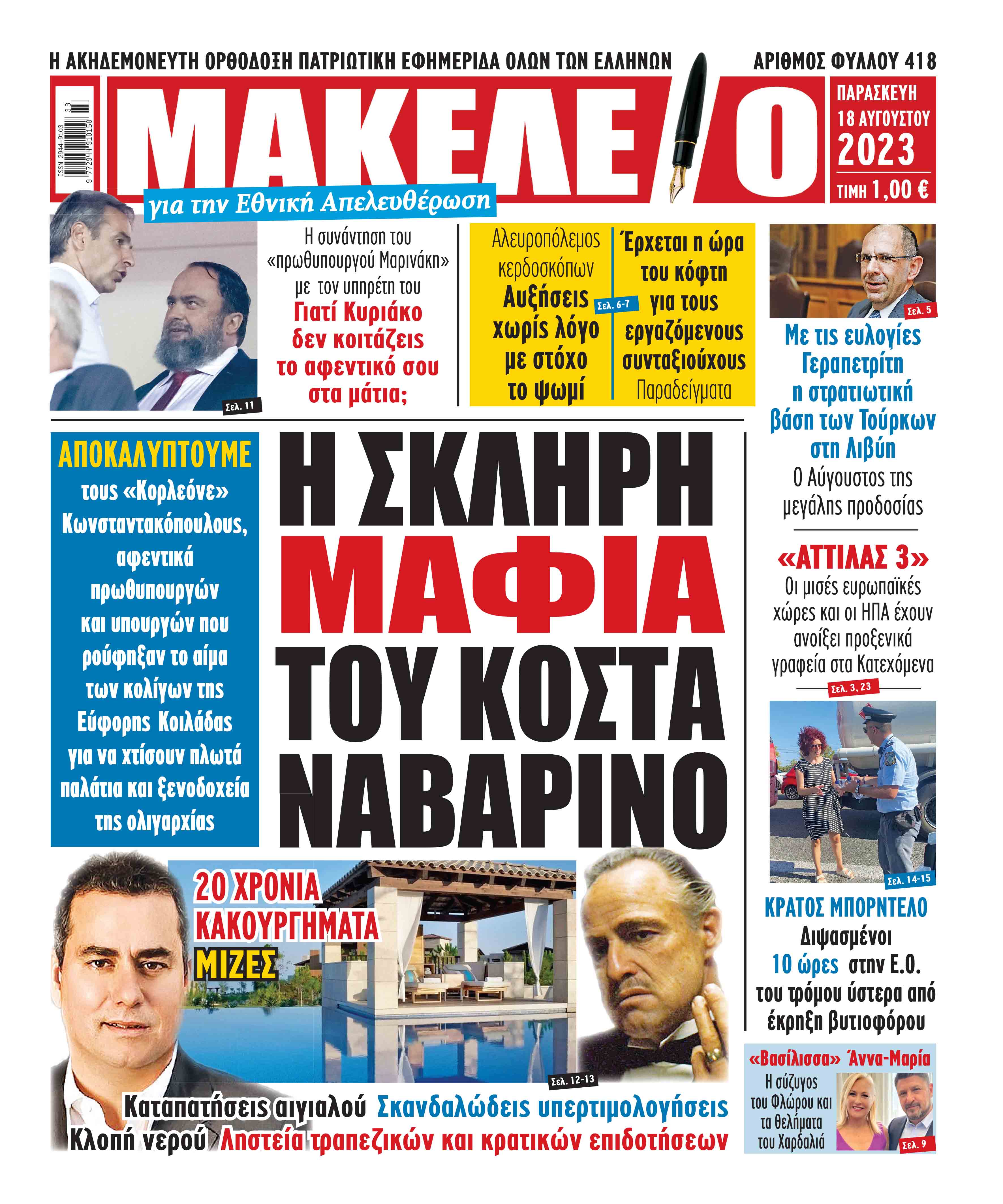 18/08/2023. ΠΟΛΙΤΙΚΕΣ ΕΦΗΜΕΡΙΔΕΣ ΠΡΩΤΟΣΕΛΙΔΑ ΕΦΗΜΕΡΙΔΩΝ