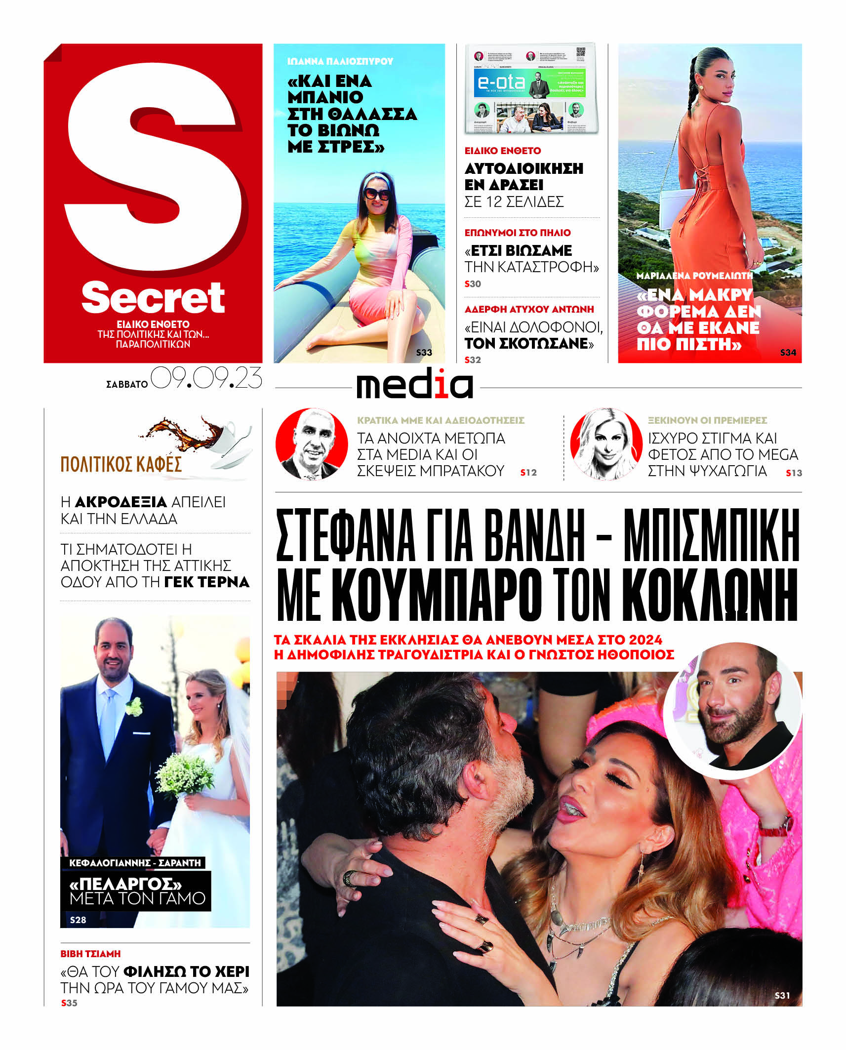 Με τίτλο: «Ζητείται «γέφυρα» για την επόμενη ημέρα» κυκλοφορούν αύριο, Σάββατο 9 Σεπτεμβρίου, τα «Παραπολιτικά». Η χώρα κάηκε, πνίγηκε και ψάχνει ελπίδα Ακόμα: Σοκ στον Πειραιά: Ένα έγκλημα και πολλές αμαρτίες ζητούν εξηγήσεις Αποκάλυψη – Ο νέος νόμος: 4 τομές στη λειτουργία των δήμων