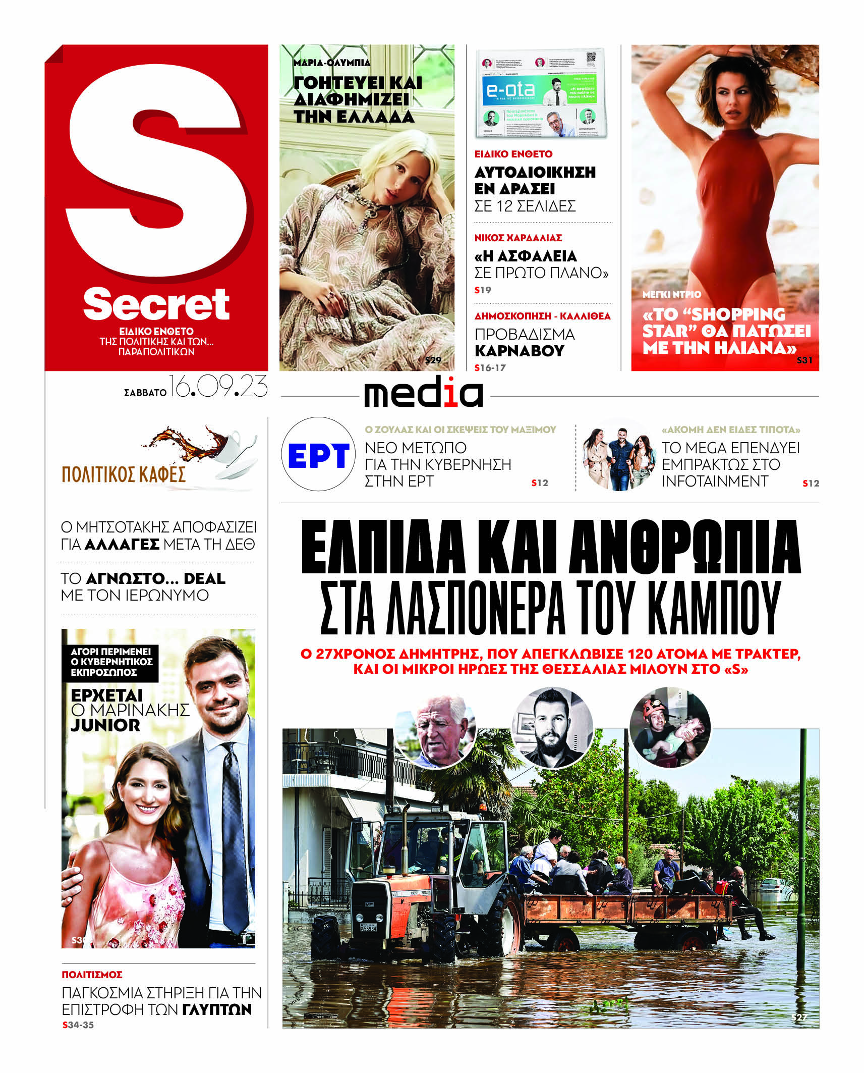 «Παραπολιτικά»