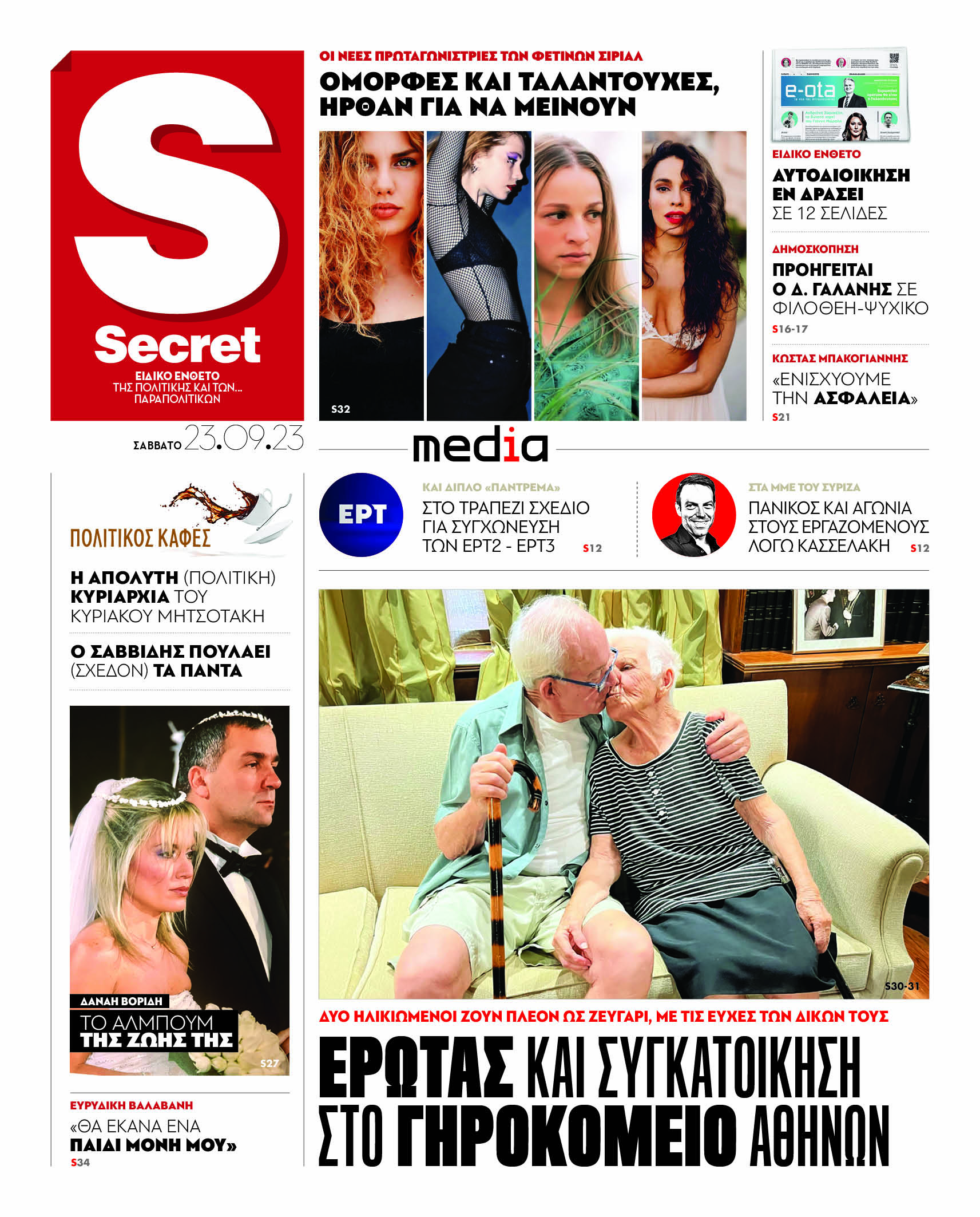 Με αποκλειστική συνέντευξη του Στέφανου Κασσελάκη κυκλοφορούν αύριο, Σάββατο 23 Σεπτεμβρίου, τα «Παραπολιτικά». «Κάποιοι λαχταρούν το αρχηγιλίκι» Πως ανακατεύεται η τράπουλα Big Bang στο πολιτικό σύστημα Ακόμα: Όλο το σχέδιο του Μαξίμου Επανεκκίνηση στο πλάνο του Μητσοτάκη