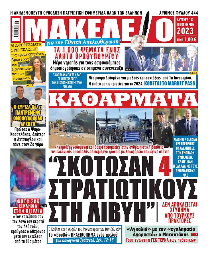 Διαβάστε τα πρωτοσέλιδα από τις πολιτικές εφημερίδες, σήμερα 18/09/2023. ADVERTISEMENT ΠΟΛΙΤΙΚΕΣ ΕΦΗΜΕΡΙΔΕΣ
