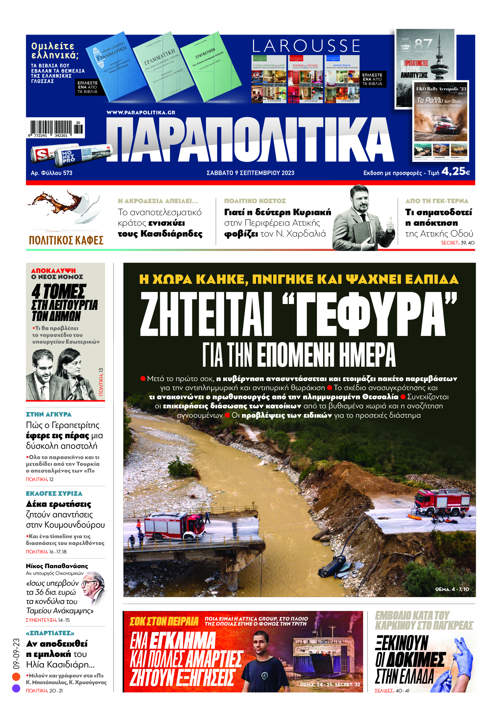 Με τίτλο: «Ζητείται «γέφυρα» για την επόμενη ημέρα» κυκλοφορούν αύριο, Σάββατο 9 Σεπτεμβρίου, τα «Παραπολιτικά». Η χώρα κάηκε, πνίγηκε και ψάχνει ελπίδα Ακόμα: Σοκ στον Πειραιά: Ένα έγκλημα και πολλές αμαρτίες ζητούν εξηγήσεις Αποκάλυψη – Ο νέος νόμος: 4 τομές στη λειτουργία των δήμων
