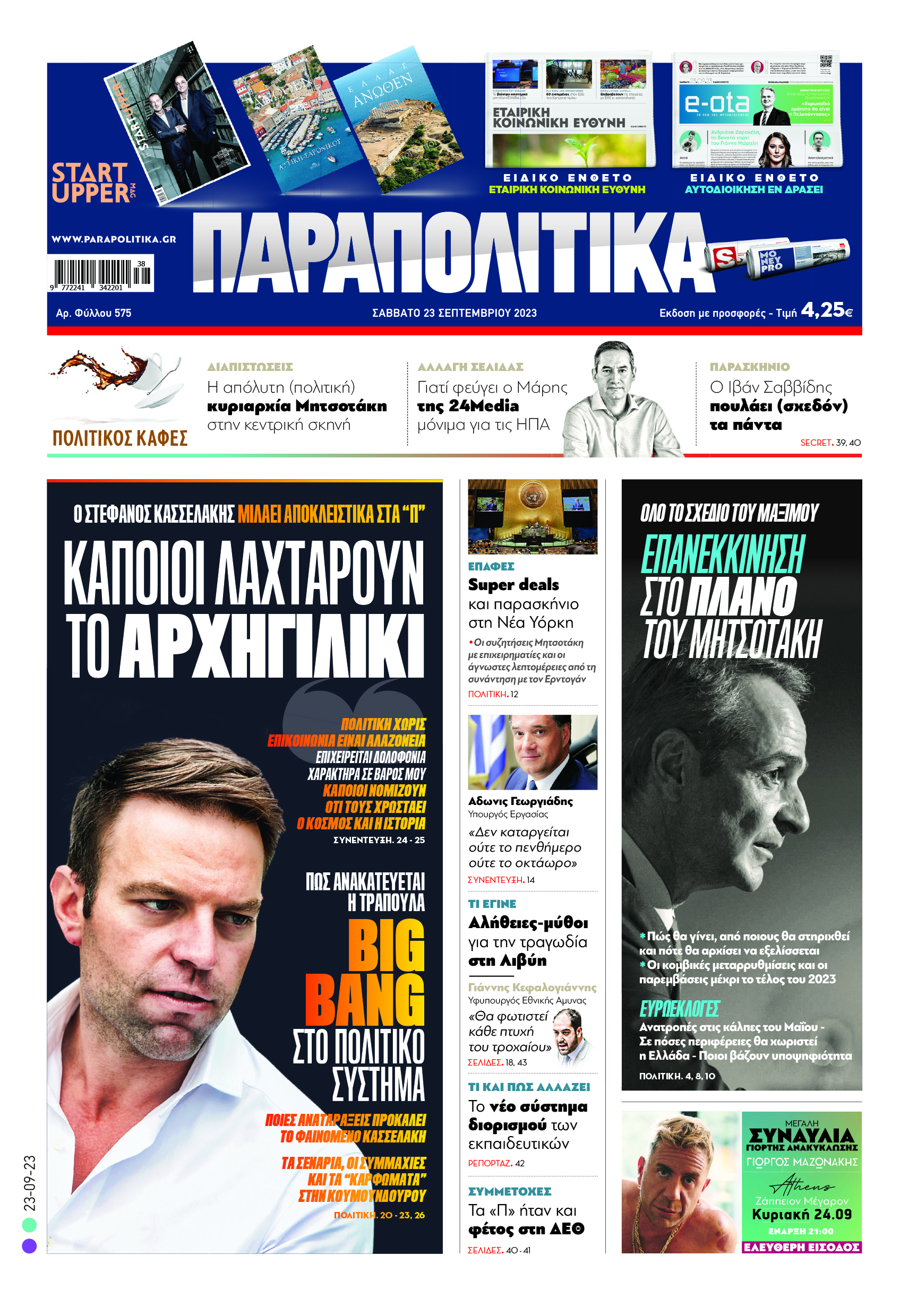 Με αποκλειστική συνέντευξη του Στέφανου Κασσελάκη κυκλοφορούν αύριο, Σάββατο 23 Σεπτεμβρίου, τα «Παραπολιτικά». «Κάποιοι λαχταρούν το αρχηγιλίκι» Πως ανακατεύεται η τράπουλα Big Bang στο πολιτικό σύστημα Ακόμα: Όλο το σχέδιο του Μαξίμου Επανεκκίνηση στο πλάνο του Μητσοτάκη