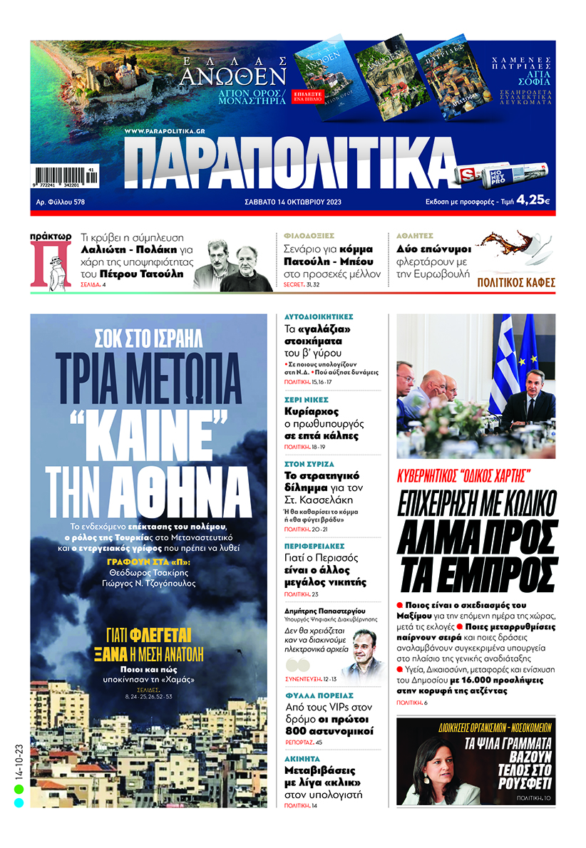 «Παραπολιτικά»