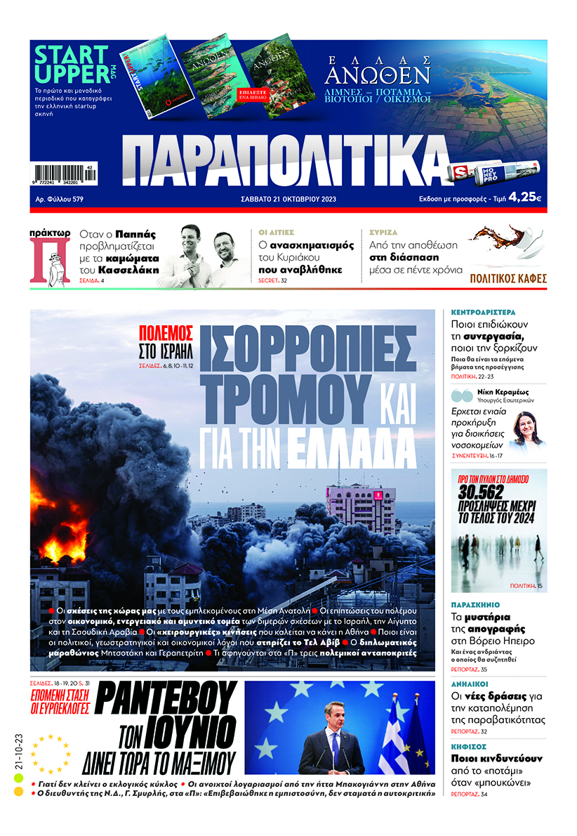 «Παραπολιτικά»