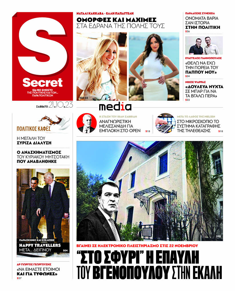 «Παραπολιτικά»