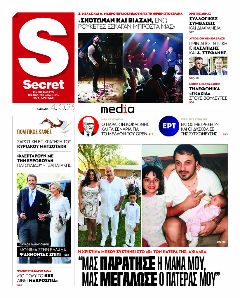 «Παραπολιτικά»