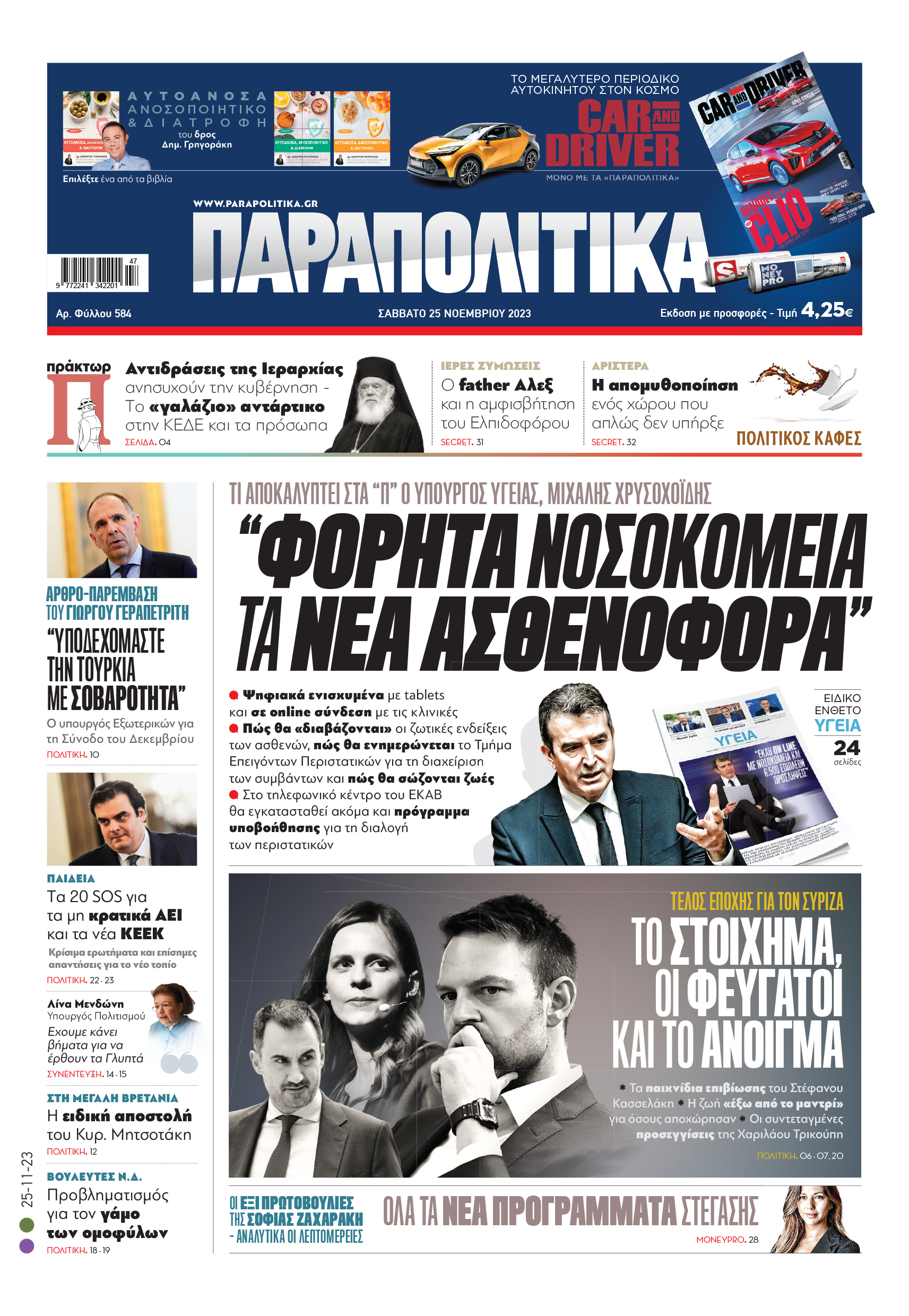 Αύριο, Σάββατο 25 Νοεμβρίου, η εφημερίδα ΠΑΡΑΠΟΛΙΤΙΚΑ κυκλοφορεί σε όλα τα περίπτερα της χώρας με πλούσια θεματολογία, πολλές αποκλειστικότητες, αλλά και με αποκαλυπτικά θέματα και ρεπορτάζ! Διαβάστε στα Παραπολιτικά που κυκλοφορούν το Σάββατο 25/11 «ΦΟΡΗΤΑ ΝΟΣΟΚΟΜΕΙΑ ΤΑ ΝΕΑ ΑΣΘΕΝΟΦΟΡΑ ΤΙ ΑΠΟΚΑΛΥΠΤΕΙ ΣΤΑ «Π» Ο ΥΠΟΥΡΓΟΣ ΥΓΕΙΑΣ, ΜΙΧΑΛΗΣ ΧΡΥΣΟΧΟΪ∆ΗΣ • Ψηφιακά ενισχυµένα µε tablets και σε online σύνδεση µε τις κλινικές • Πώς θα «διαβάζονται» οι ζωτικές ενδείξεις των ασθενών, πώς θα ενηµερώνεται το Τµήµα Επει
