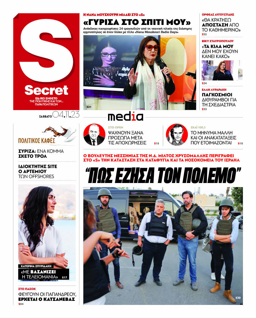 Με τίτλο: «Κυβερνώσα αριστερά τέλος για την Ελλάδα» κυκλοφορούν αύριο, Σάββατο 4 Νοεμβρίου, τα «Παραπολιτικά». Πώς αποκωδικοποιούνται οι δημοσκοπήσεις Ο Νίκος Δένδιας μιλάει στα «Παραπολιτικά» «Η Χώρα μας ούτε εμπλέκεται σε πολεμικές επιχειρήσεις, ούτε της έχει ζητηθεί» Γεωστρατηγικές ισορροπίες Οι σχέσεις στο τρίγωνο Ελλάδα - Τουρκία - Ισραήλ
