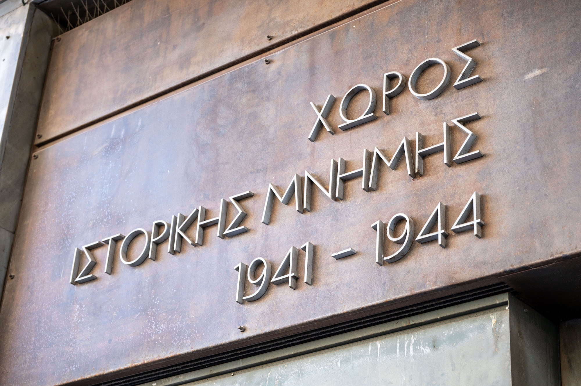 Ο Χώρος Ιστορικής Μνήμης «ΚΟΡΑΗ 4» περνάει στο Υπουργείο Πολιτισμού και τον Δήμο Αθηναίων
