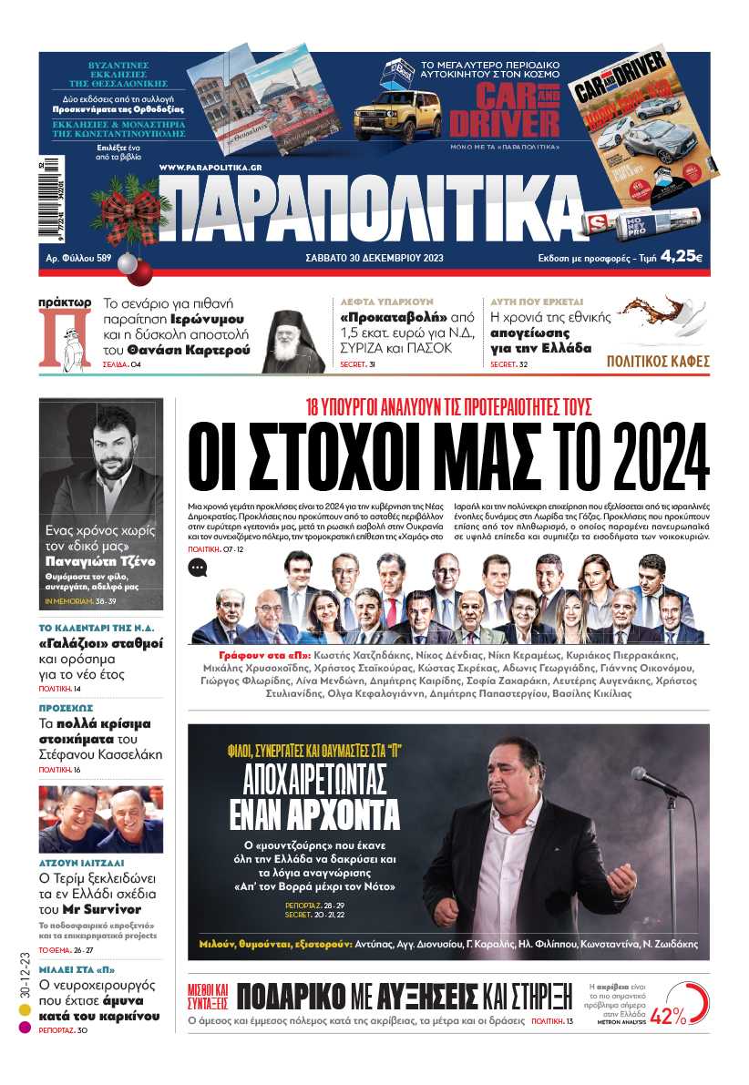 Με τίτλο: «Οι στόχοι μας για το 2024», κυκλοφορούν αύριο, Σάββατο 30 Δεκεμβρίου, τα «Παραπολιτικά». 18 υπουργοί αναλύουν τις προτεραιότητές τους Ακόμη: Βασίλης Καρράς: Αποχαιρετώντας έναν άρχοντα Μιλούν φίλοι, συνεργάτες και θαυμαστές Μισθοί και συντάξεις Ποδαρικό με αυξήσεις και στήριξη