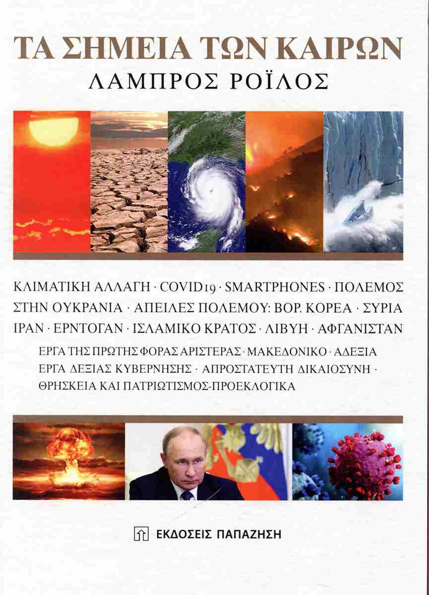 ΤΑ ΣΗΜΕΙΑ ΤΩΝ ΚΑΙΡΩΝ