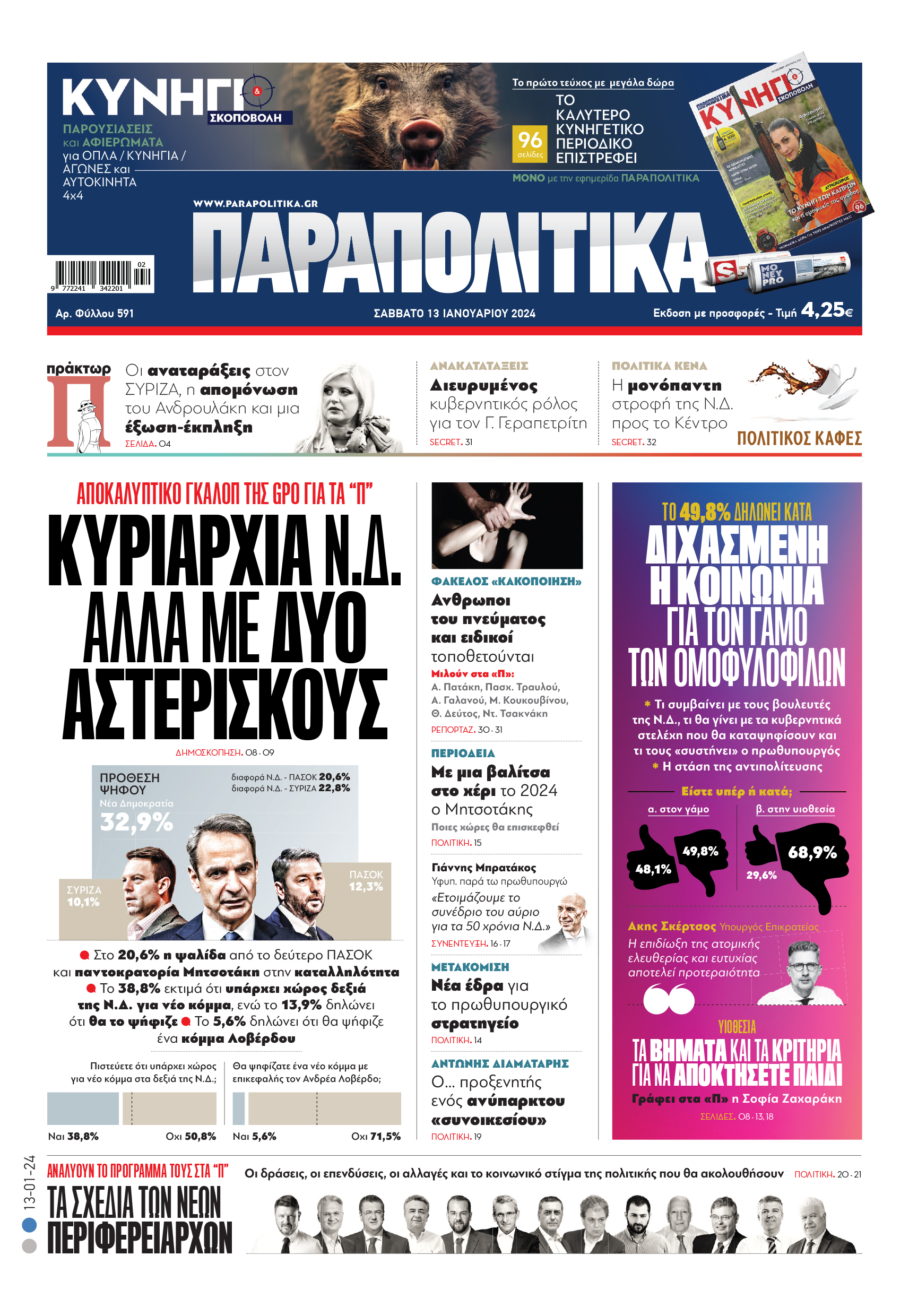 Στα «Παραπολιτικά»: Αποκαλυπτικό γκάλοπ της GPO - Κυριαρχία Ν.Δ. αλλά με δύο αστερίσκους Αύριο, Σάββατο 13 Ιανουαρίου, η εφημερίδα ΠΑΡΑΠΟΛΙΤΙΚΑ κυκλοφορεί σε όλα τα περίπτερα της χώρας με πλούσια θεματολογία, πολλές αποκλειστικότητες, αλλά και με αποκαλυπτικά θέματα και ρεπορτάζ! Διαβάστε στα Παραπολιτικά που κυκλοφορούν το Σάββατο 13/1 ΑΠΟΚΑΛΥΠΤΙΚΟ ΓΚΑΛΟΠ ΤΗΣ GPO ΓΙΑ ΤΑ «Π» ΚΥΡΙΑΡΧΙΑ Ν.∆. ΑΛΛΑ ΜΕ ∆ΥΟ ΑΣΤΕΡΙΣΚΟΥΣ • Στο 20,6% η ψαλίδα από το δεύτερο ΠΑΣΟΚ και παντοκρατορία Μητσοτάκη στην καταλληλότητα • Το