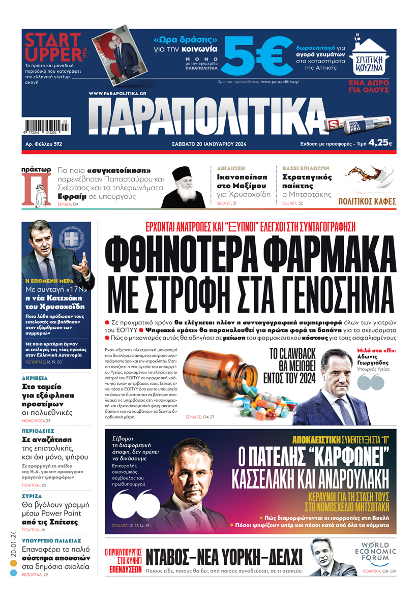 Με τίτλο: «Φθηνότερα φάρμακα με στροφή στα γενόσημα», κυκλοφορεί αύριο, Σάββατο 20 Ιανουαρίου, η εφημερίδα «Παραπολιτικά». Έρχονται ανατροπές και «έξυπνοι» έλεγχοι στη συνταγογράφηση Ακόμη: Με συνταγή «17Ν» η νέα Κατεχάκη του Χρυσοχοΐδη Αποκλειστική συνέντευξη: Ο Πατέλης «καρφώνει» Κασσελάκη και Ανδρουλάκη Κεραυνοί για τη στάση τους στο νομοσχέδιο Μητσοτάκη Νταβός – Νέα Υόρκη – Δελχί Ο Πρωθυπουργός στο κυνήγι επενδύσεων
