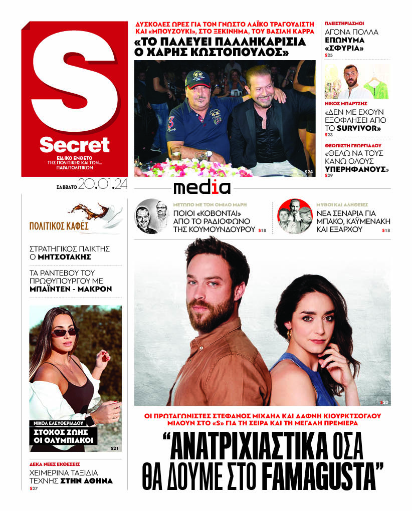 Με τίτλο: «Φθηνότερα φάρμακα με στροφή στα γενόσημα», κυκλοφορεί αύριο, Σάββατο 20 Ιανουαρίου, η εφημερίδα «Παραπολιτικά». Έρχονται ανατροπές και «έξυπνοι» έλεγχοι στη συνταγογράφηση Ακόμη: Με συνταγή «17Ν» η νέα Κατεχάκη του Χρυσοχοΐδη Αποκλειστική συνέντευξη: Ο Πατέλης «καρφώνει» Κασσελάκη και Ανδρουλάκη Κεραυνοί για τη στάση τους στο νομοσχέδιο Μητσοτάκη Νταβός – Νέα Υόρκη – Δελχί Ο Πρωθυπουργός στο κυνήγι επενδύσεων