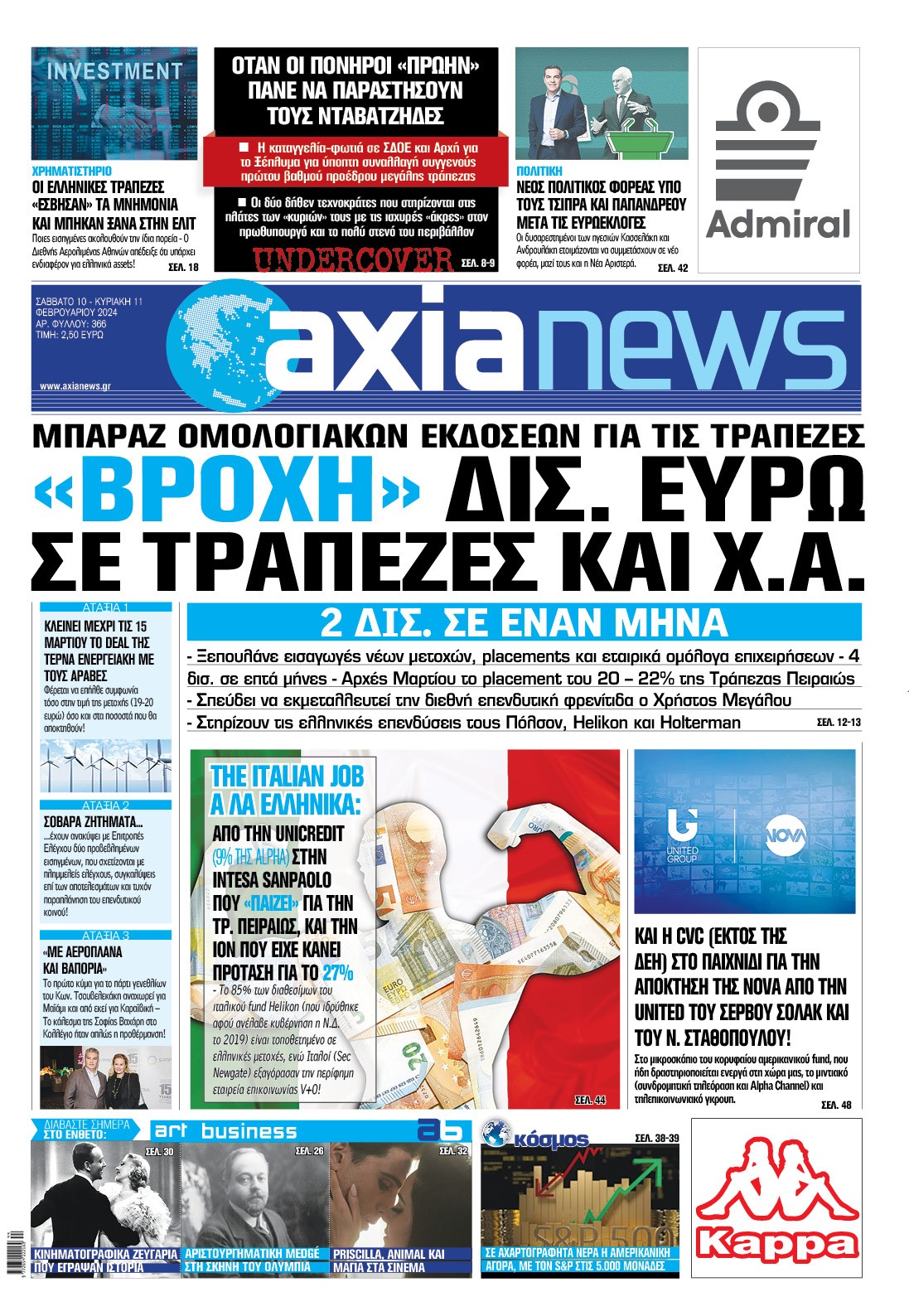 Με τίτλο: “«Βροχή» δισ. ευρώ σε τράπεζες και Χ.Α.” κυκλοφορεί αύριο, Σάββατο 10 Φεβρουαρίου, η «Axianews». Μπαράζ ομολογιακών εκδόσεων για τις τράπεζες 2 δισ. σε έναν μήνα Ακόμη: Χρηματιστήριο Οι ελληνικές τράπεζες «έσβησαν» τα μνημόνια και μπήκαν ξανά στην ελίτ Πολιτική Νέος πολιτικός φορέας υπό τους Τσίπρα και Παπανδρέου μετά τις Ευρωεκλογές