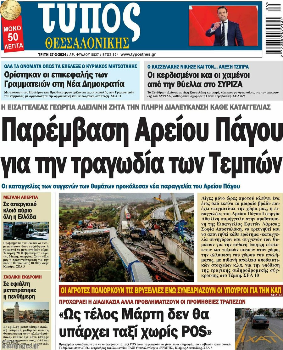 Τα πρωτοσέλιδα των πολιτικών και αθλητικών εφημερίδων