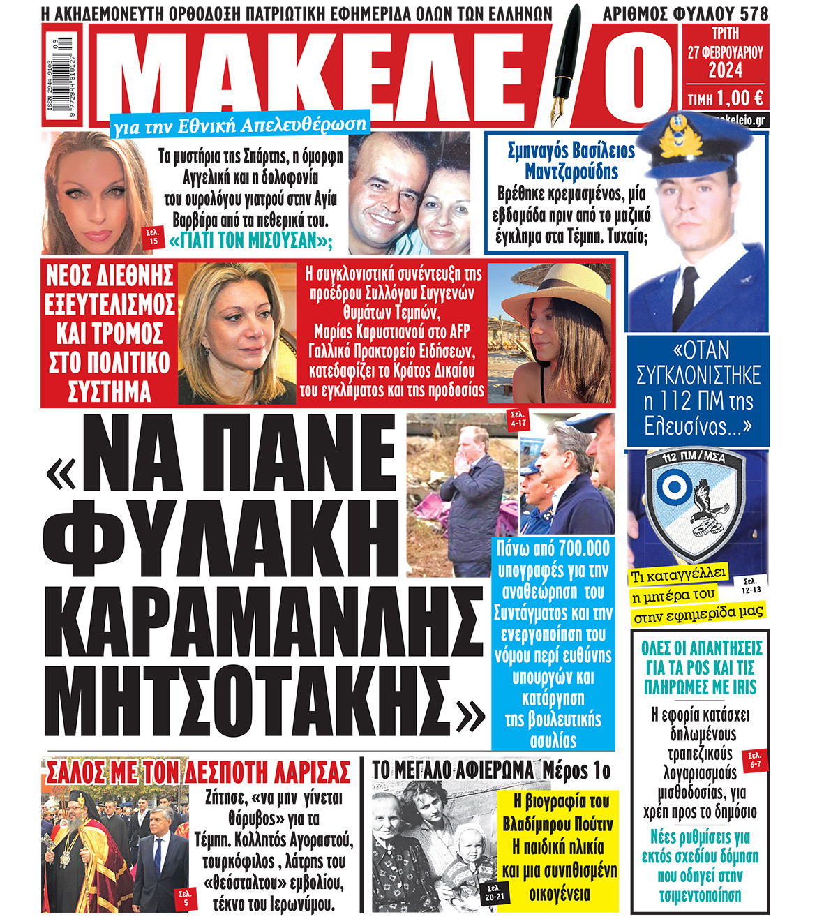 Τα πρωτοσέλιδα των πολιτικών και αθλητικών εφημερίδων