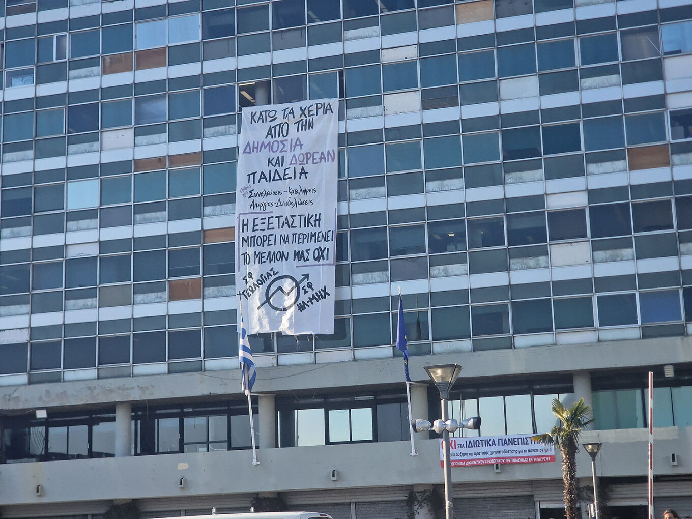 Θεσσαλονίκη: Kουκουλοφόροι και φοιτητές εισέβαλαν στην πρυτανεία του ΑΠΘ και σήκωσαν πανό