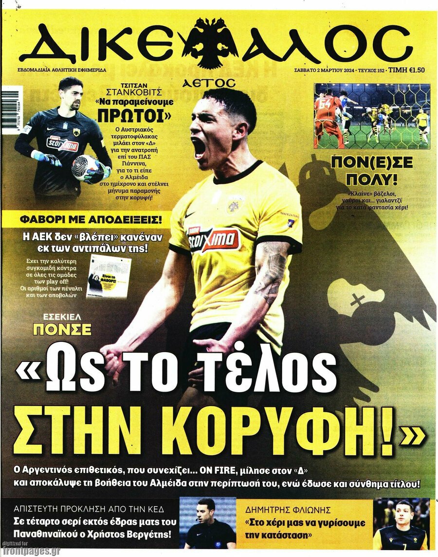 Τα πρωτοσέλιδα των πολιτικών και αθλητικών εφημερίδων