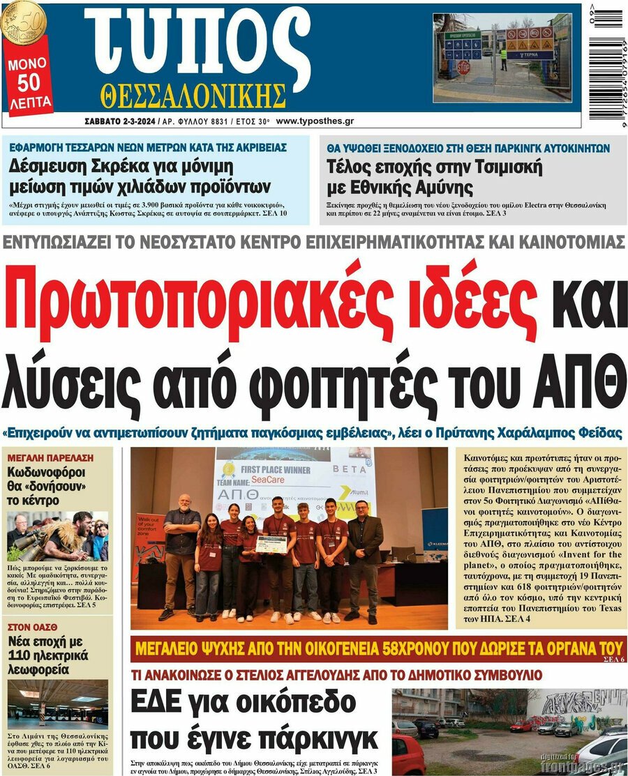 Τα πρωτοσέλιδα των πολιτικών και αθλητικών εφημερίδων