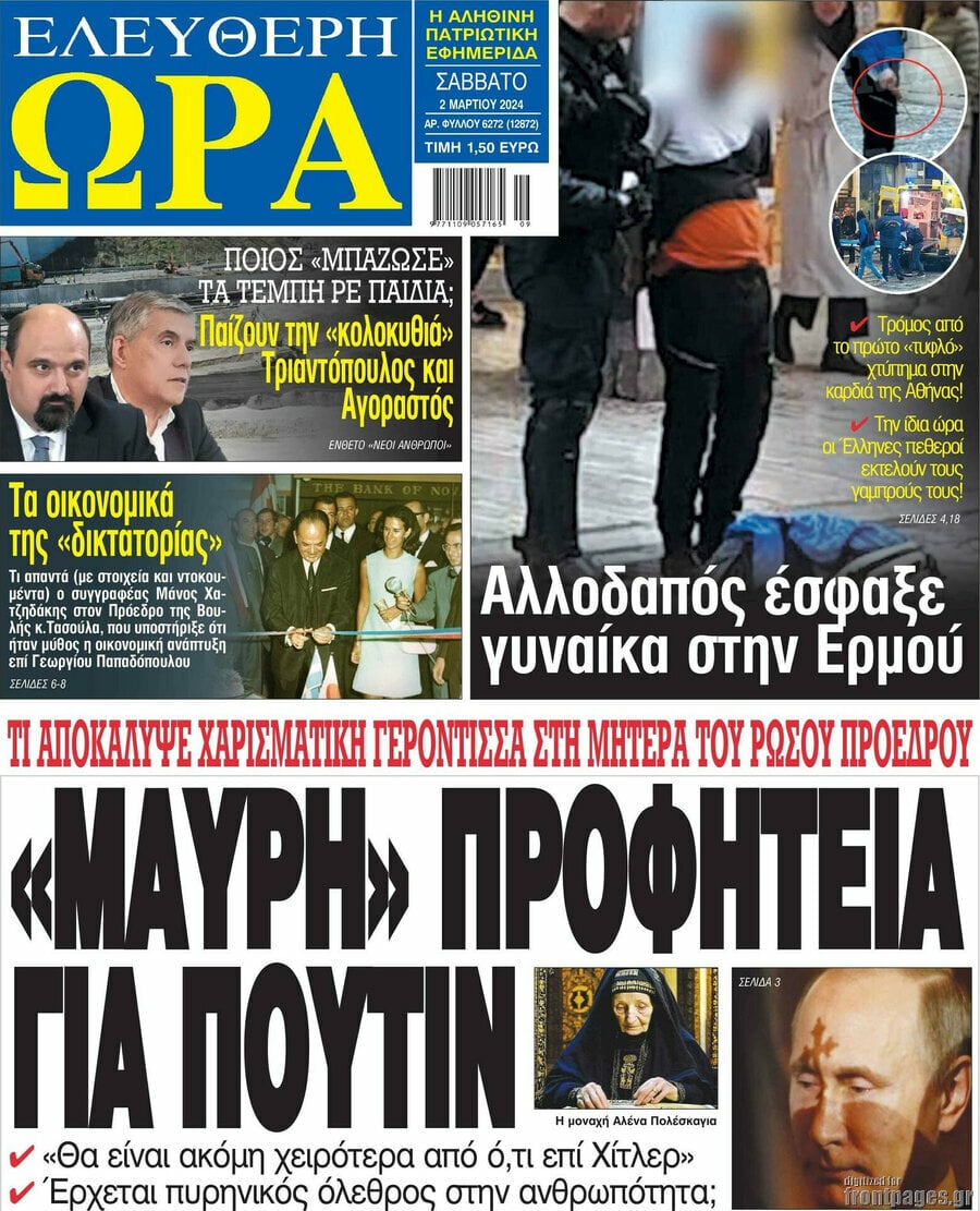 Τα πρωτοσέλιδα των πολιτικών και αθλητικών εφημερίδων