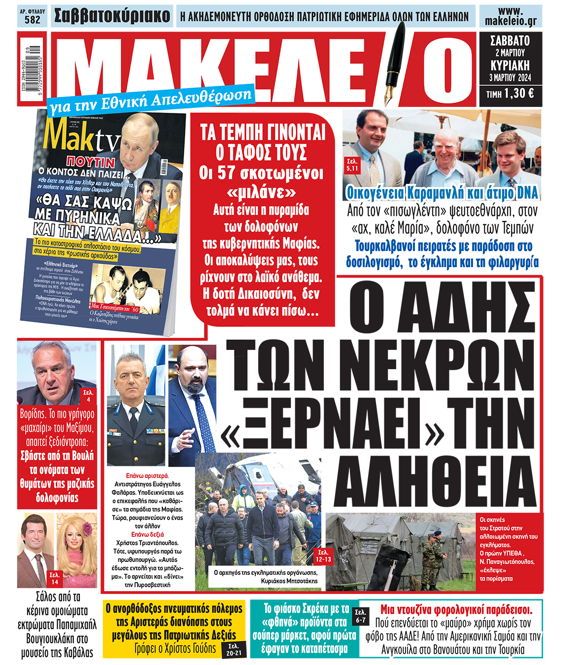 Τα πρωτοσέλιδα των πολιτικών και αθλητικών εφημερίδων