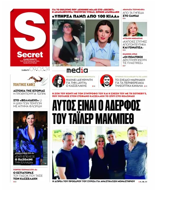 Αύριο, Σάββατο 9 Μαρτίου, η εφημερίδα «Παραπολιτικά» κυκλοφορεί σε όλα τα περίπτερα της χώρας με πλούσια θεματολογία, πολλές αποκλειστικότητες, αλλά και με αποκαλυπτικά θέματα και ρεπορτάζ! Διαβάστε στα «Παραπολιτικά» που κυκλοφορούν το Σάββατο 9/3: Η ΟΥΡΣΟΥΛΑ ΦΟΝ ΝΤΕΡ ΛΑΪΕΝ ΜΙΛΑΕΙ ΣΤΑ «Π» «Ο ΜΗΤΣΟΤΑΚΗΣ ΕΙΝΑΙ ΗΓΕΤΙΚΗ ΦΥΣΙΟΓΝΩΜΙΑ» Η πρόεδρος της Κοµισιόν χαρακτηρίζει «εξαιρετική» τη δουλειά της ελληνικής κυβέρνησης υπό την ηγεσία του Κυριάκου και τονίζει ότι «το ελληνικό success story εμπνέει το σύνολο