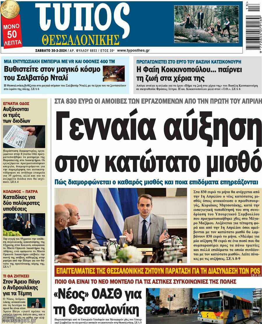 30/3/2024. ΑΘΛΗΤΙΚΕΣ ΕΦΗΜΕΡΙΔΕΣ