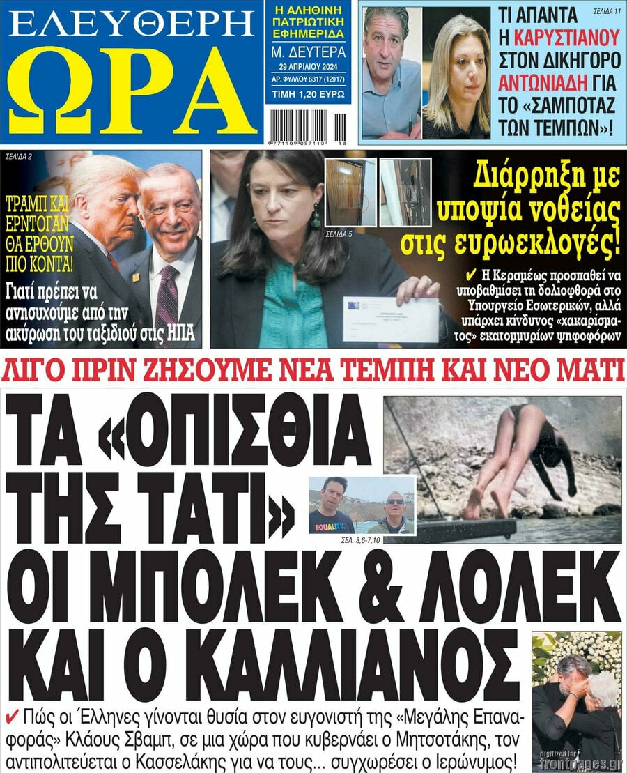 29/4/2024. ADVERTISING ΑΘΛΗΤΙΚΕΣ ΕΦΗΜΕΡΙΔΕΣ