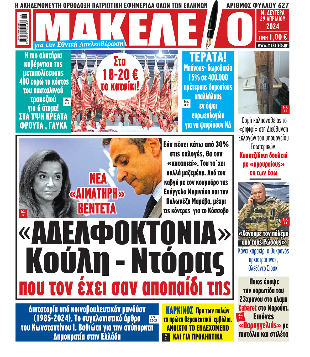 29/4/2024. ADVERTISING ΑΘΛΗΤΙΚΕΣ ΕΦΗΜΕΡΙΔΕΣ