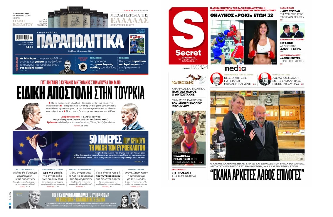 Αύριο, Σάββατο 14 Απριλίου, η εφημερίδα «Παραπολιτικά» κυκλοφορεί σε όλα τα περίπτερα της χώρας με πλούσια θεματολογία, πολλές αποκλειστικότητες, αλλά και με αποκαλυπτικά θέματα και ρεπορτάζ! Διαβάστε στα Παραπολιτικά που κυκλοφορούν το Σάββατο 14/4 ΕΙ∆ΙΚΗ ΑΠΟΣΤΟΛΗ ΣΤΗΝ ΤΟΥΡΚΙΑ ΓΙΑΤΙ ΠΗΓΑΙΝΕΙ Ο ΚΥΡΙΑΚΟΣ ΜΗΤΣΟΤΑΚΗΣ ΣΤΗΝ ΑΓΚΥΡΑ ΤΟΝ ΜΑΪΟ • Πώς η προσέγγιση Ελλάδας - Τουρκίας κινδύνεψε να... πνιγεί σε ωκεανούς • Το παρασκήνιο των επαφών ενόψει της συνάντησης του Έλληνα πρωθυπουργού µε τον Τούρκο πρόεδρο και το
