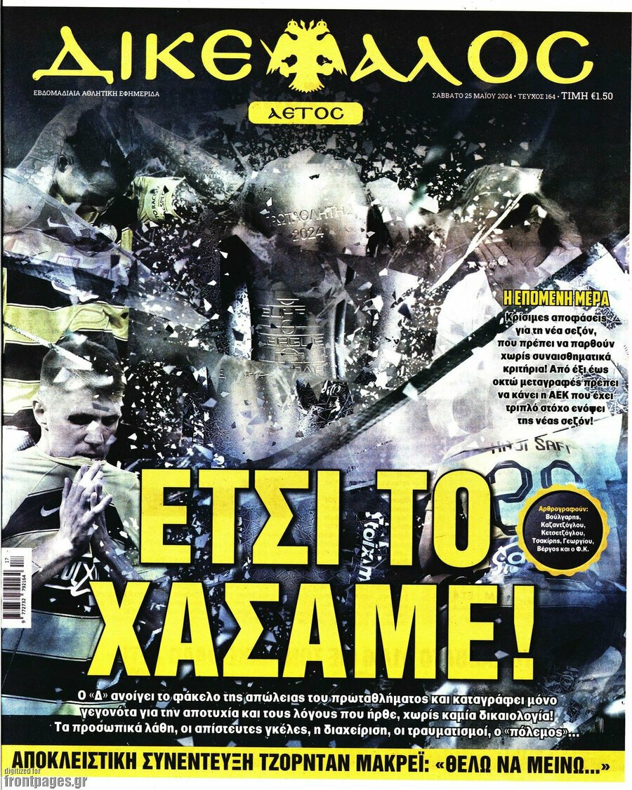 α 25/5/2024. ADVERTISING ADVERTISING ADVERTISING ΑΘΛΗΤΙΚΕΣ ΕΦΗΜΕΡΙΔΕΣ