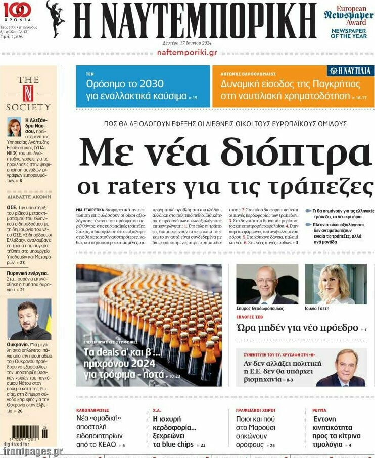 Τα πρωτοσέλιδα των πολιτικών και αθλητικών εφημερίδων