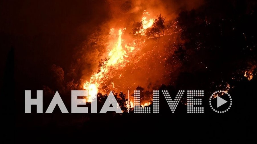 Συνεχίζουν να ζουν ώρες αγωνίας οι κάτοικοι της Ηλείας, καθώς η φωτιά που ξεκίνησε το απόγευμα της Παρασκευής στην Αχαΐα πέρασε τα σύνορα του νομού χθες το βράδυ. Το πιο κρίσιμο μέτωπο βρίσκεται στην Πηνεία, με τη φωτιά κατά τις βραδινές ώρες να πλησιάζει στο Λάττα. Μία ώρα μετά τα μεσάνυχτα της Παρασκευής, ήχησε ξανά το μήνυμα του «112». Οι φλόγες έχουν κυκλώσει το χωριό Λάττα και απειλούν τα σπίτια. Το μήνυμα του «112» προειδοποίησε τους κατοίκους να απομακρυνθούν προς το Σιμόπουλο για να είναι ασφαλείς.