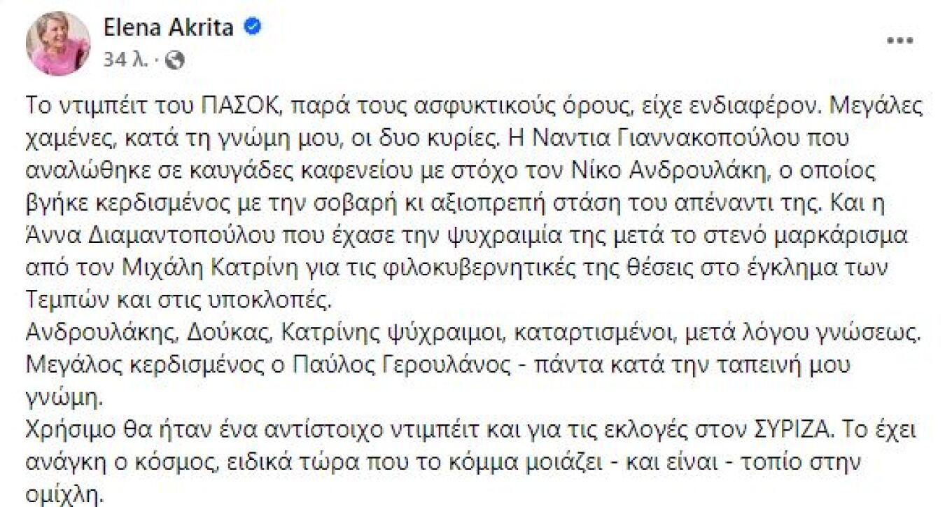 Ακρίτα για debate ΠΑΣΟΚ: Μεγάλες χαμένες οι δύο κυρίες, κερδισμένος ο Γερουλάνος