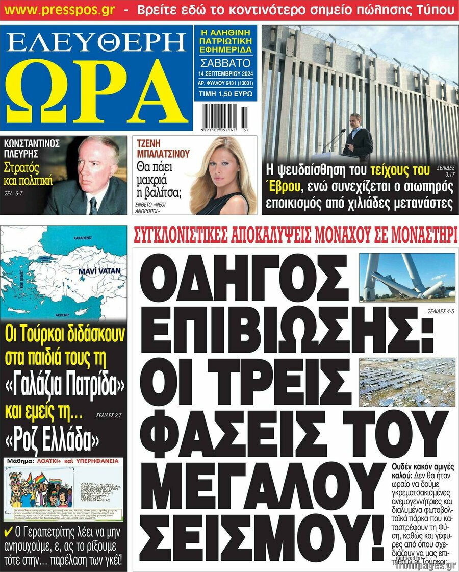 14/9/2024. ΕΦΗΜΕΡΙΔΕΣ