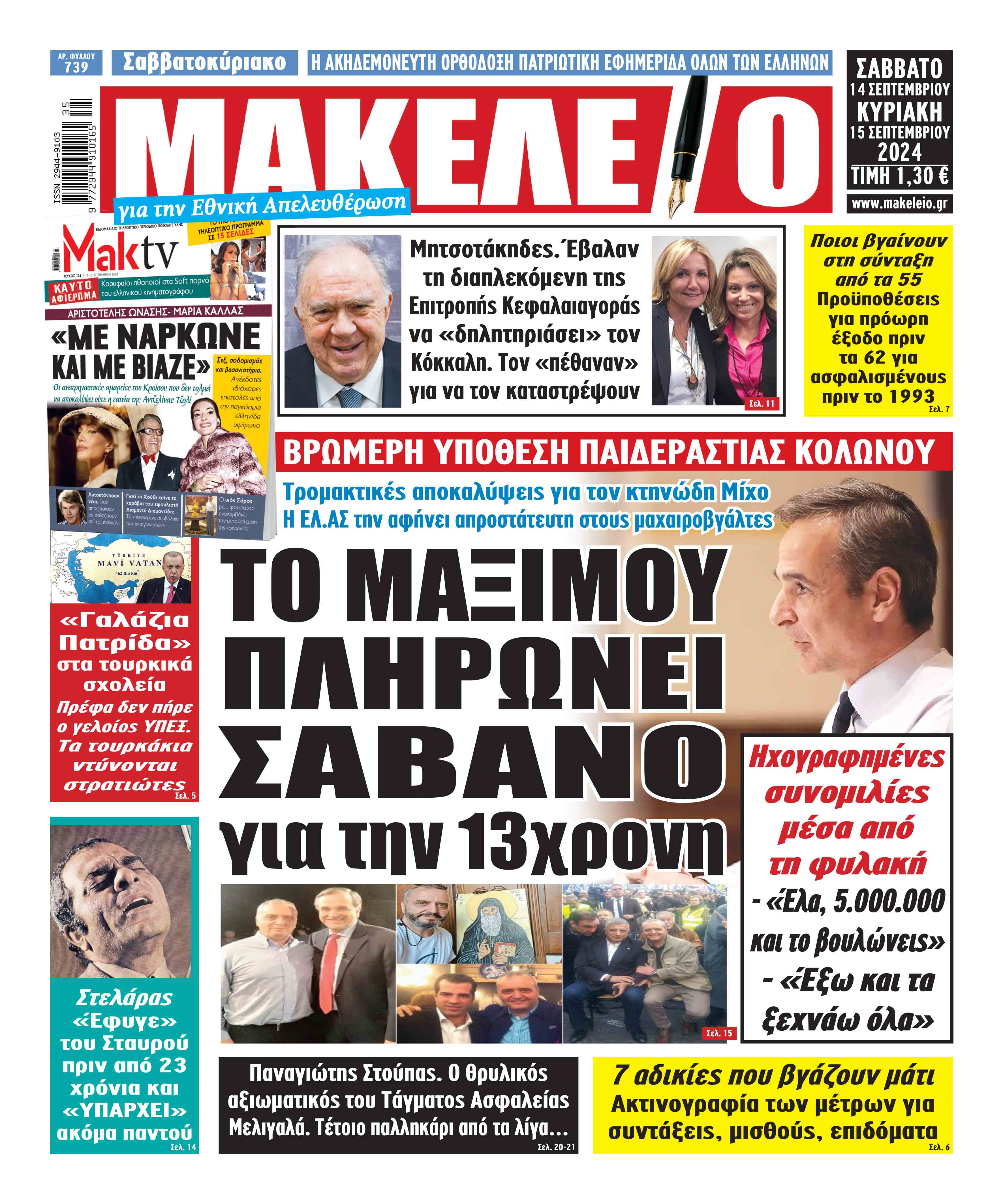 14/9/2024. ΕΦΗΜΕΡΙΔΕΣ